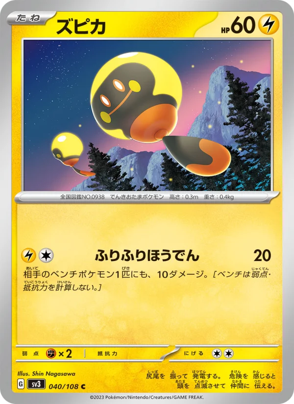ズピカ C (SV3 040/108)