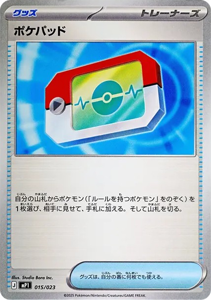 ポケパッド (MP1 015/23)