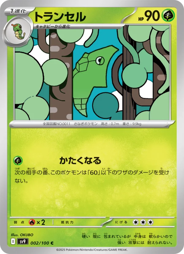 トランセル C (SV9 002/100)