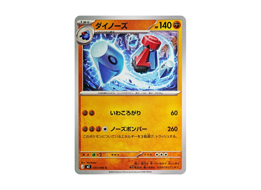ダイノーズ C【M3 037/080】 (M3 037/080)