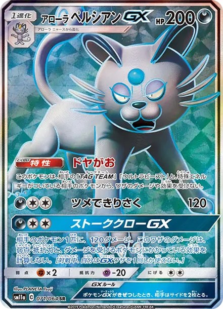 アローラペルシアンGX SR (SM11a 071/064)