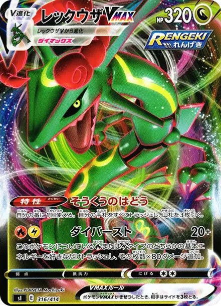 レックウザVMAX (SI 316/414)
