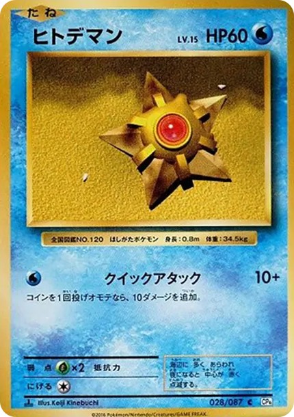 ヒトデマン C :1ED (CP6 028/087-1ed)