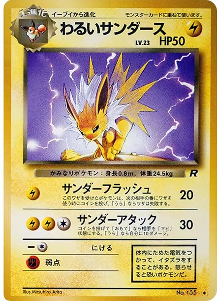 わるいサンダース ◆ : 旧裏 (OP4 135)