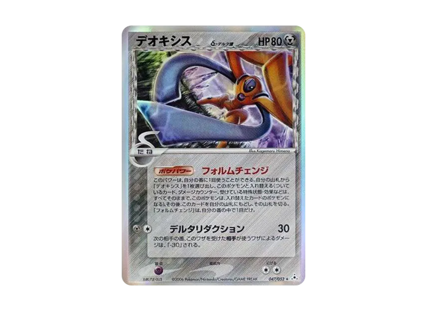 デオキシスδ-デルタ種 R: 再販 (PCG7 047/052)