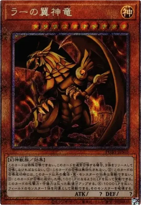 ラーの翼神竜 (PGB1-JPS03-pse)