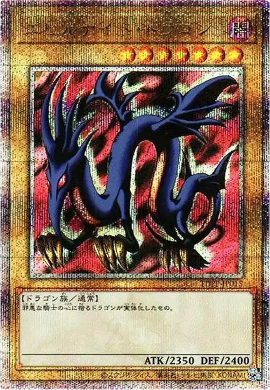 エビルナイト・ドラゴン (TDPP-JP015-qcse)