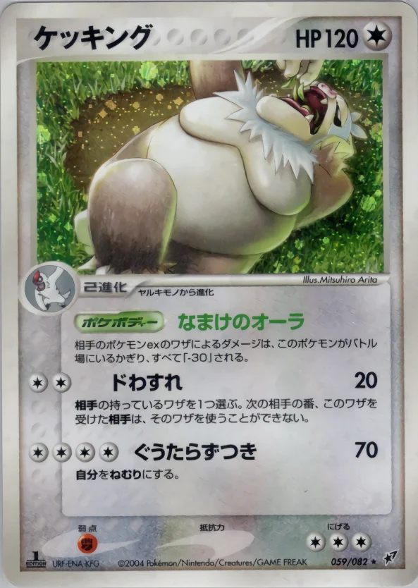 ケッキング (P2 059/082)