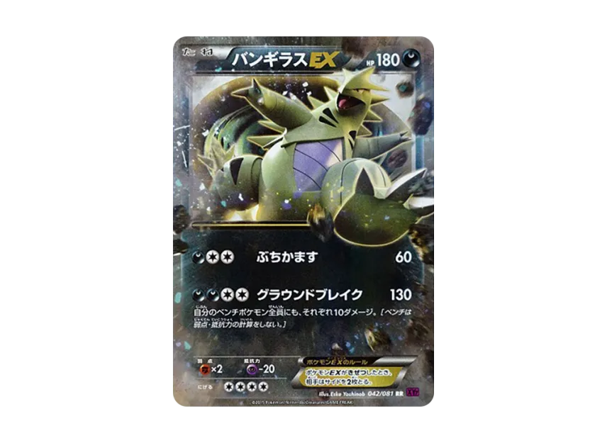 バンギラスEX RR (XY7 042/081)