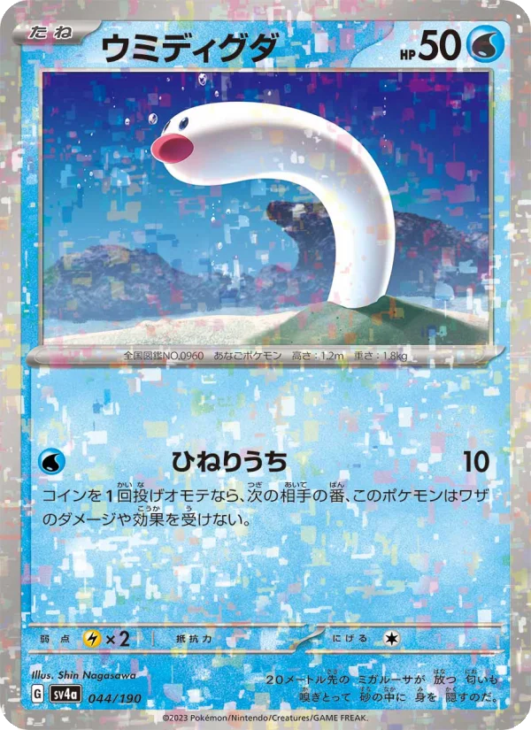 ウミディグダ (SV4a 044/190)