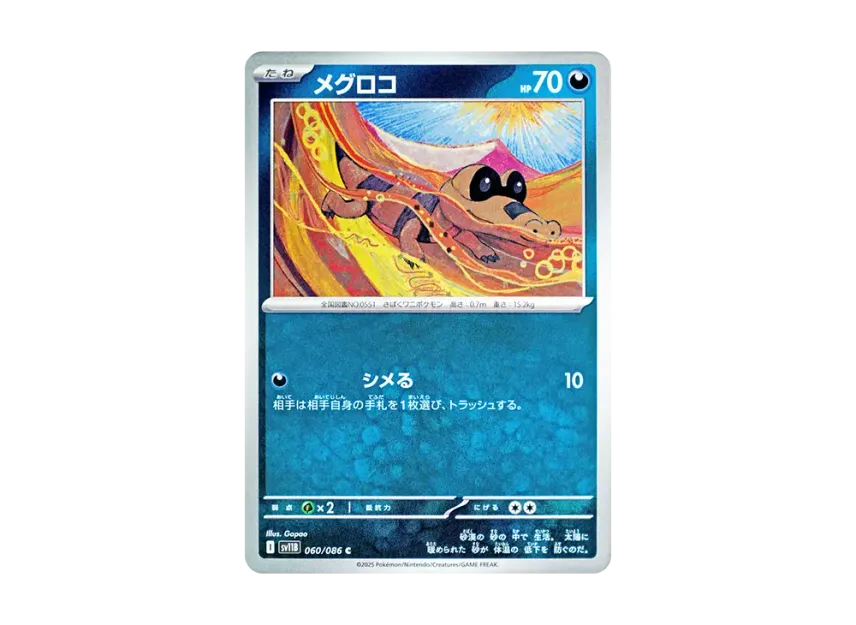 メグロコ C