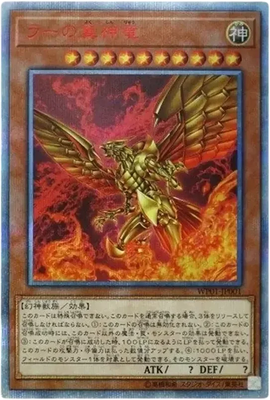 ラーの翼神竜 (WP01-JP001-20se)