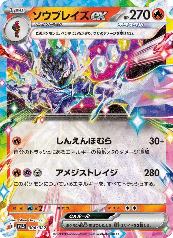 ソウブレイズex (SVLS 006/022)