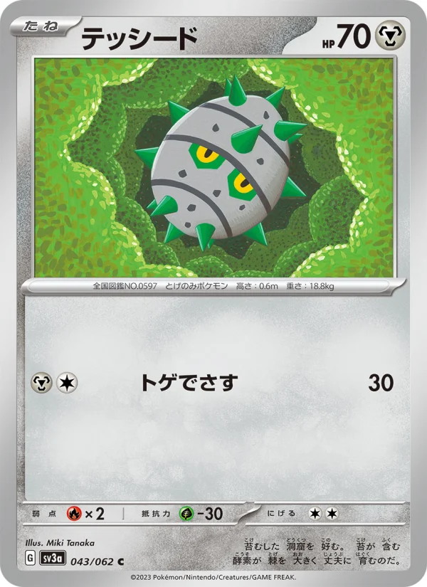 テッシード C (SV3a 043/062)