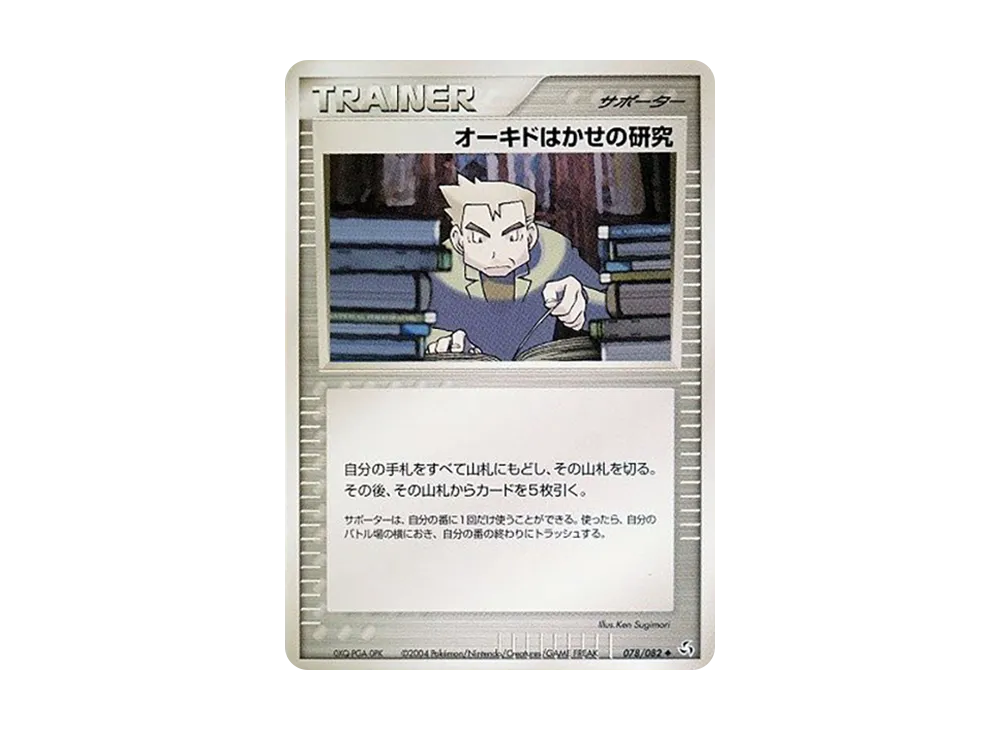 オーキドはかせの研究 【PCG1 078/082】 (PCG1 078/082)