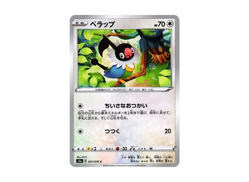 ペラップ【s3a 057/076】 (s3a 057/076)