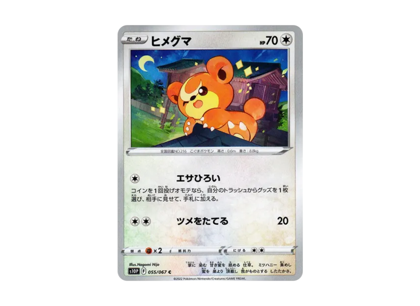 ヒメグマ C (S10P 055/067)