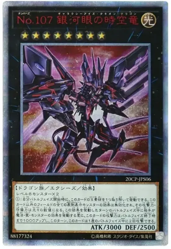 No.107 銀河眼の時空竜 (20CP-JPS06-20se)
