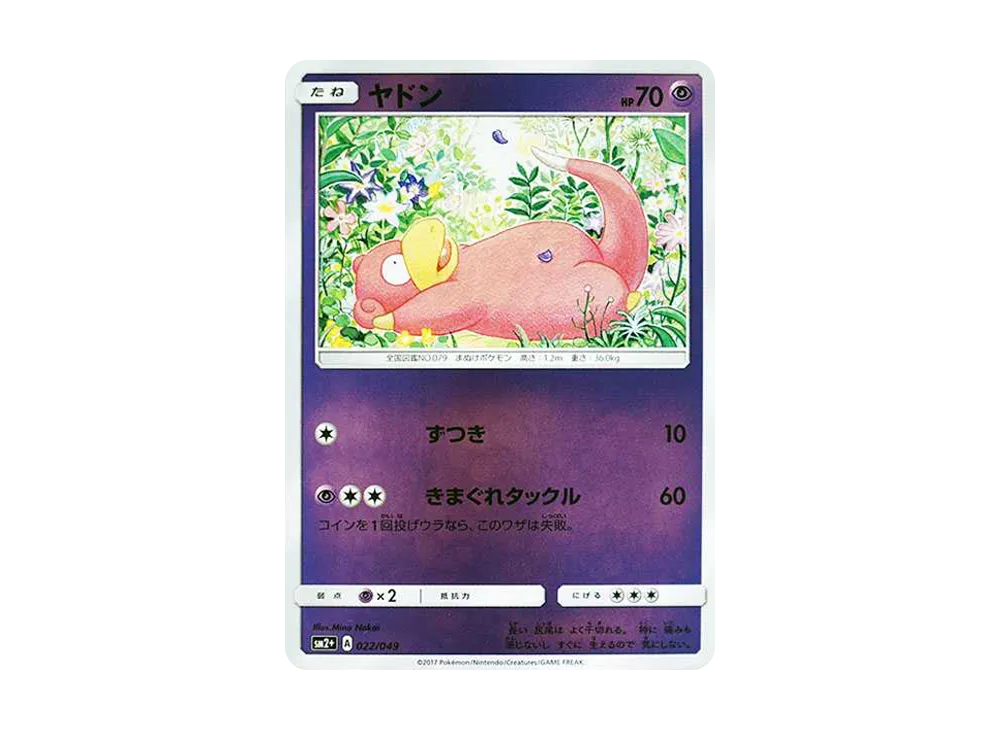 ヤドン :ミラー【SM2+ 022/049-mirror】 (SM2+ 022/049-mirror)