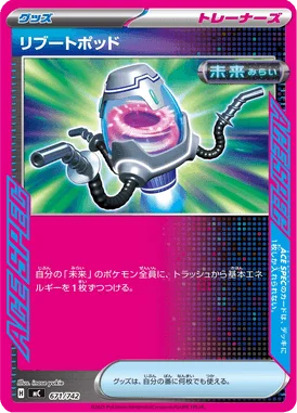 リブートポッド (MC 671/742)