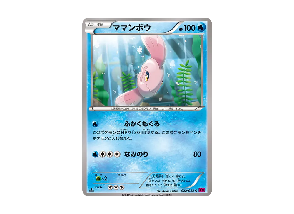 ママンボウ:1ED【XY4 022/088-1ed】 (XY4 022/088-1ed)