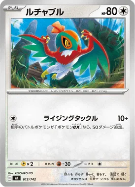ルチャブル (MC 613/742)