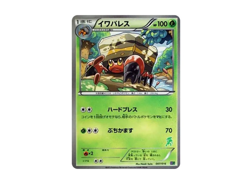 イワパレス【MG-g 007/016】 (MG-g 007/016)