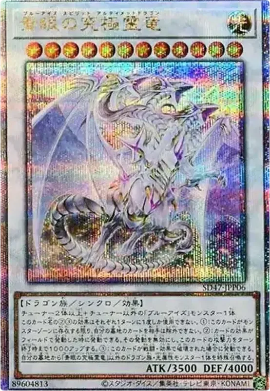 青眼の究極霊竜 (SD47-JPP06-qcse)