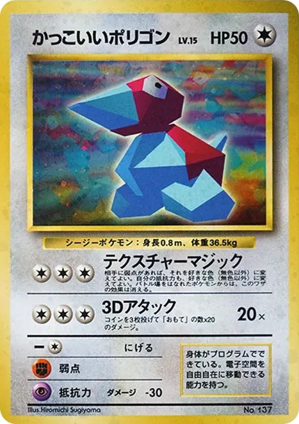 かっこいいポリゴン P: 旧裏 (PROMO No.137)