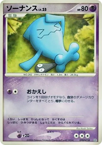 ソーナンス (DP1 #258)