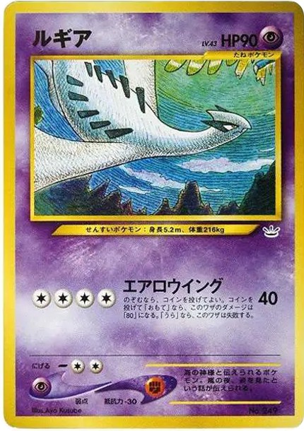 ルギア : 旧裏 (No.249)
