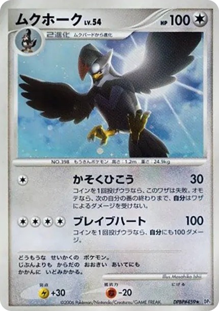ムクホーク ★ (DP1 #459)