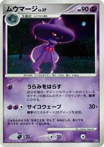ムウマージ ★ (DP1 #228)