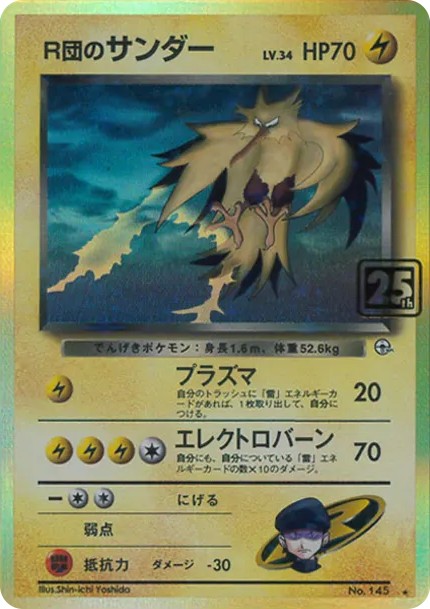 R団のサンダー ★ :25thホロ (No.145)