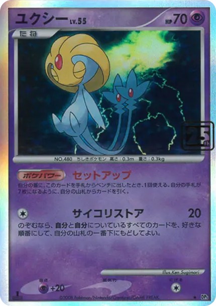 ユクシーLv.55 ★ :25thホロ(ポケモンカード 25th 「クリーチャーズデッキ」) (yukushi Lv.55 star :25th horo (pokemon kado 25th kurichazu dekki))