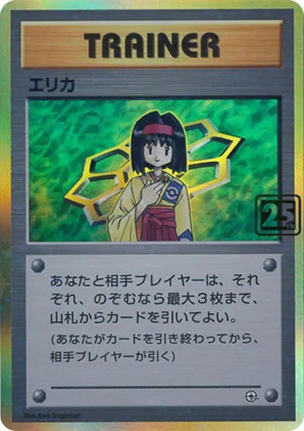 エリカ :25thホロ(ポケモンカード 25th 「クリーチャーズデッキ」) (erika :25th horo (pokemon kado 25th kurichazu dekki))