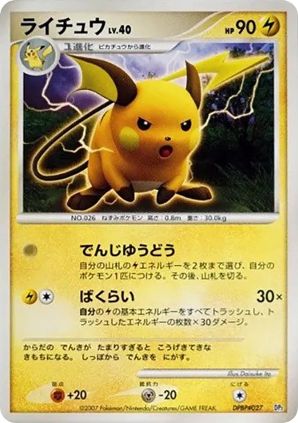 ライチュウ