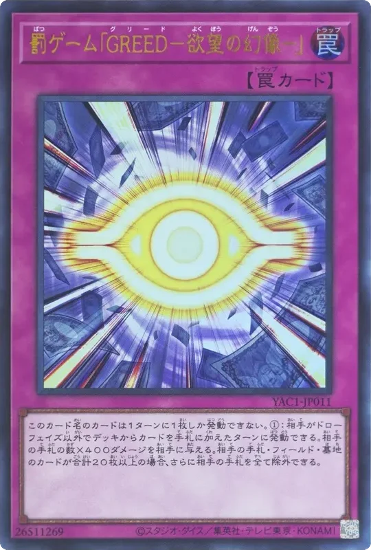 罰ゲーム「GREED-欲望の幻像-」 (YAC1-JP011-ur)