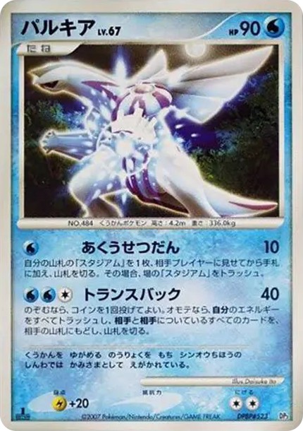 パルキア :1ED (DP3 #523-1ed)