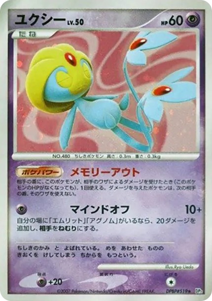 ユクシー ★