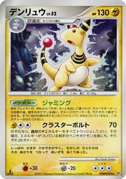 デンリュウ ★ :1ED