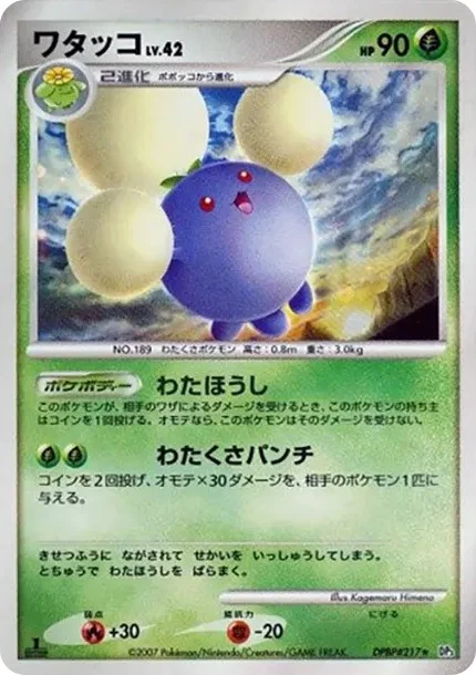 ワタッコ ★ :1ED (DP3 #217-1ed)