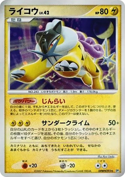 ライコウ ★