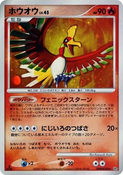 ホウオウ ★ :1ED (DP3 #300-1ed)