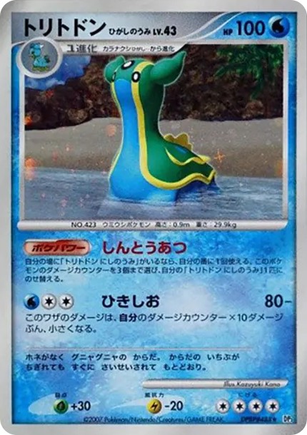 トリトドン ひがしのうみ ◆ (DP3 #488)