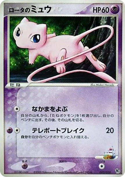 ロータのミュウ (2005 VS 002/020)