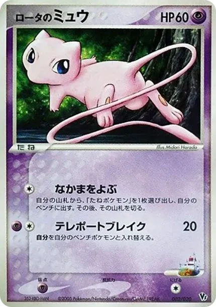 ロータのミュウ (2005 VS 002/020)
