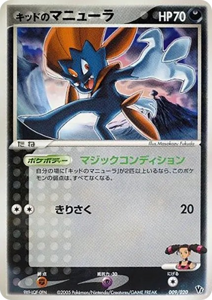 キッドのマニューラ (2005 VS 009/020)