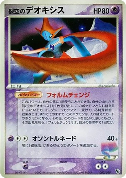 裂空のデオキシス (2004 VS 002/019)