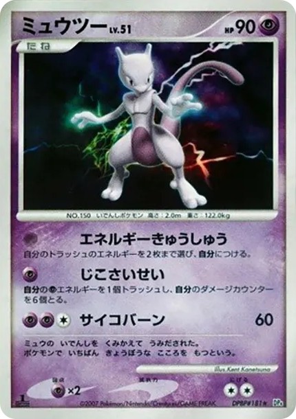 ミュウツー ★ :1ED (DP4 #181-1ed)